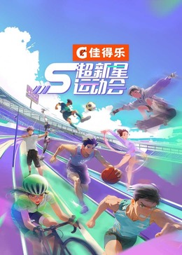 51本色《超新星运动会 第5季》免费在线观看