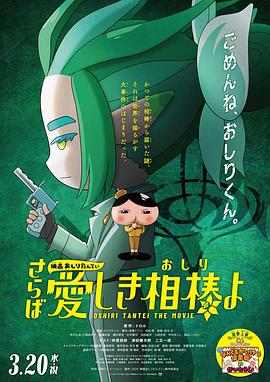 51本色《电影屁屁侦探 再见亲爱的伙伴 映画おしりたんてい さらば愛しき相棒よ》免费在线观看