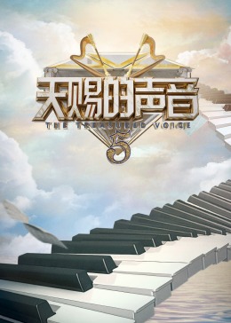 51暗网《天赐的声音 第五季》免费在线观看