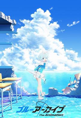 51本色《碧蓝档案 The Animation》免费在线观看