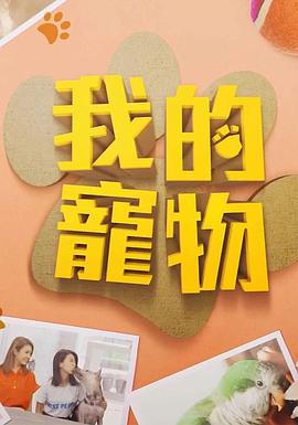 51本色《我的宠物》免费在线观看
