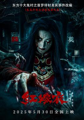 51暗网《红嫁衣》免费在线观看