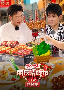 51本色《朋友请吃饭·烧烤季》免费在线观看