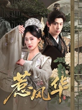 51暗网《惹风华》免费在线观看