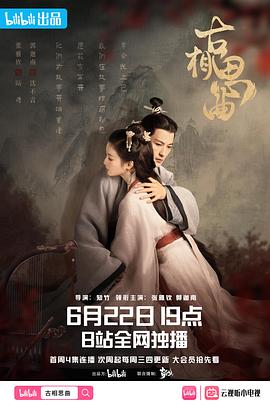 51暗网《古相思曲》免费在线观看