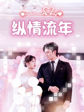 51本色《纵情流年》免费在线观看
