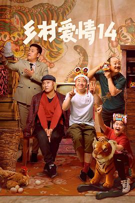 51本色《乡村爱情14》免费在线观看
