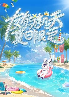 51本色《友有游几天・夏日限定》免费在线观看
