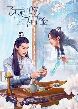 51热门黑料《了不起的林千金》免费在线观看