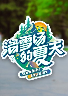 51本色《滑雪场的夏天》免费在线观看