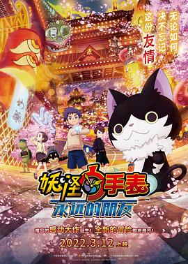 51暗网《妖怪手表:永远的朋友 妖怪ウォッチ FOREVER FRIENDS》免费在线观看