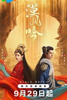 51热门黑料《漠风吟》免费在线观看
