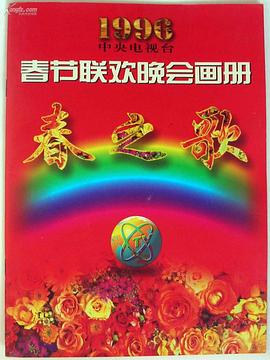 51热门黑料《1996年中央电视台春节联欢晚会》免费在线观看