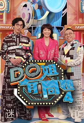51暗网《Do姐有问题4》免费在线观看