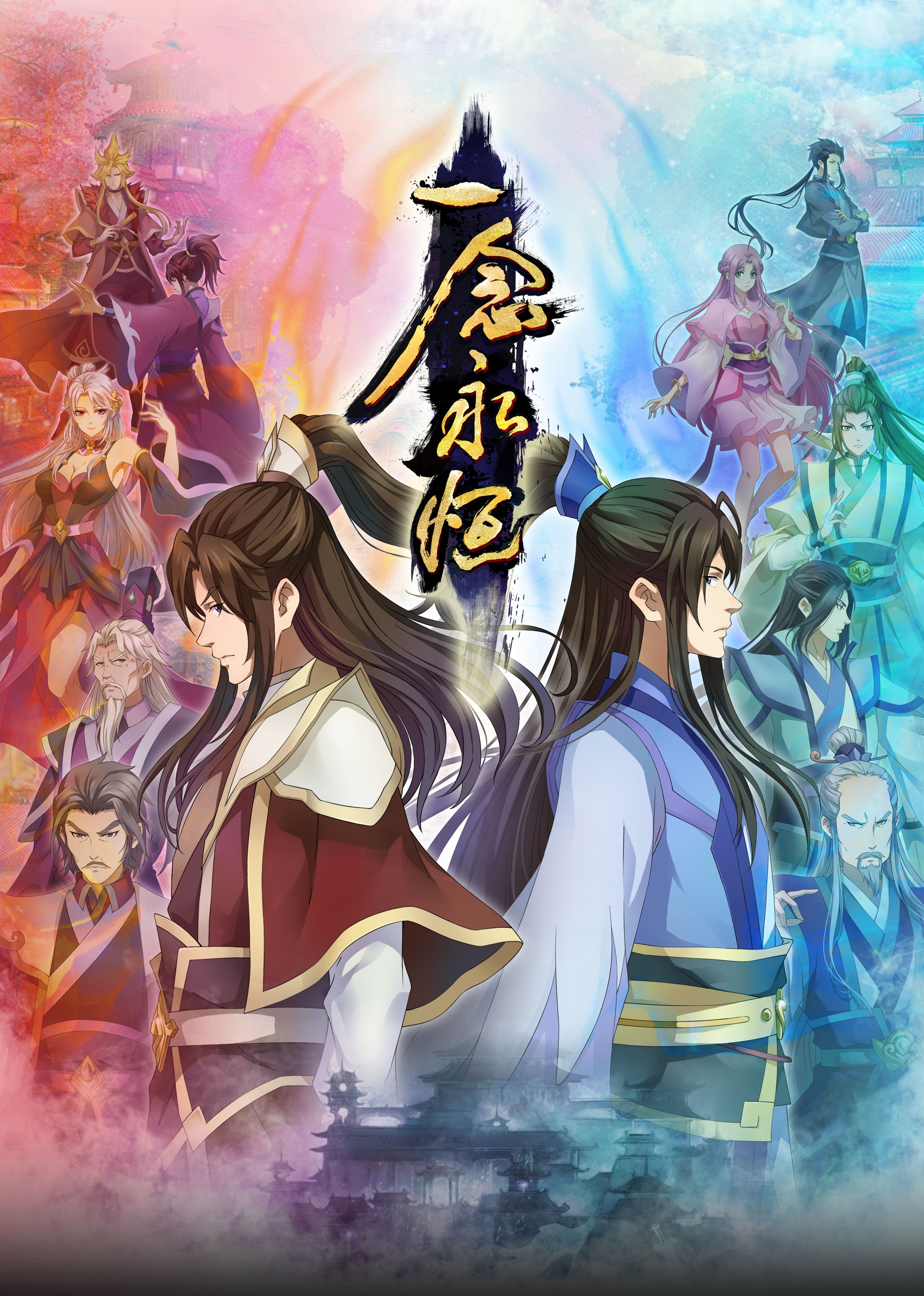 51本色《一念永恒合集篇》免费在线观看