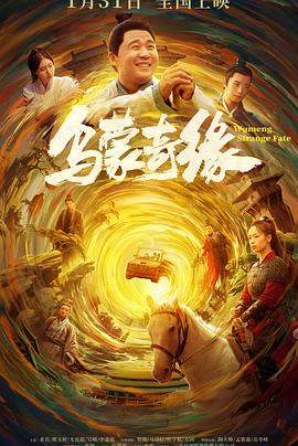 51本色《乌蒙奇缘》免费在线观看