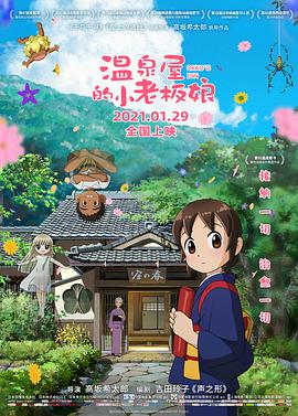 51本色《温泉屋的小老板娘 若おかみは小学生!》免费在线观看