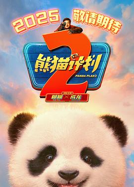 51暗网《熊猫计划2》免费在线观看