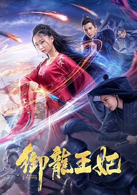 51本色《御龙王妃》免费在线观看