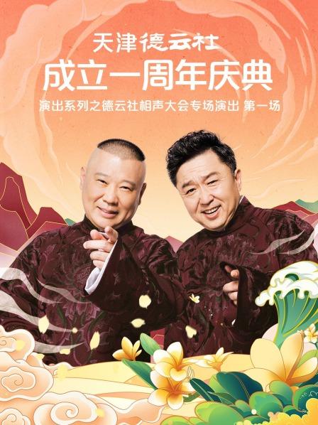 51热门黑料《天津德云社成立一周年庆典演出系列之德云社相声大会专场演出》免费在线观看