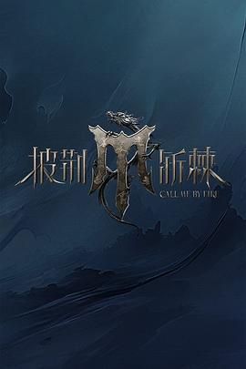 51暗网《披荆斩棘 第四季》免费在线观看