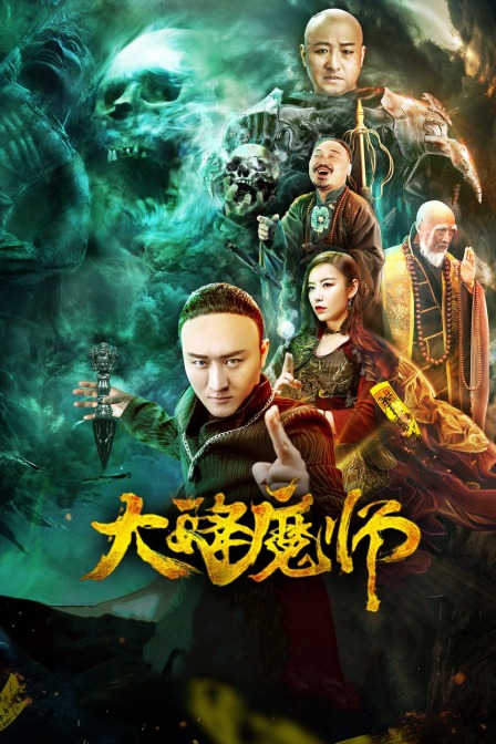 51热门黑料《Drop the Magic Master》免费在线观看