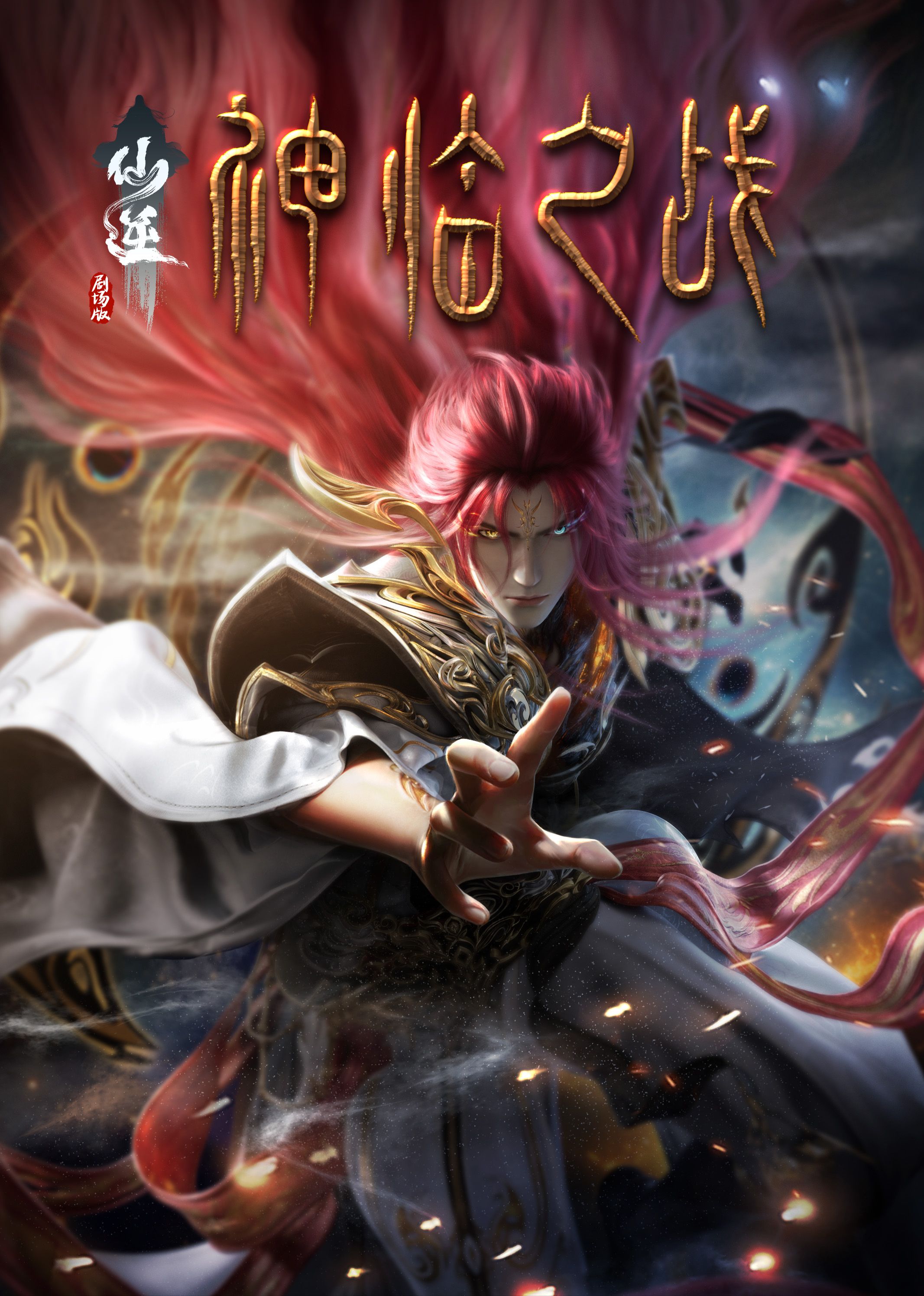 51暗网《仙逆剧场版 神临之战》免费在线观看