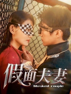 51暗网《假面夫妻》免费在线观看