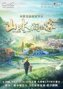 51热门黑料《山水间的家》免费在线观看