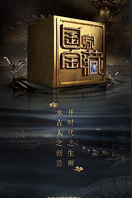 51热门黑料《国家宝藏 第二季》免费在线观看