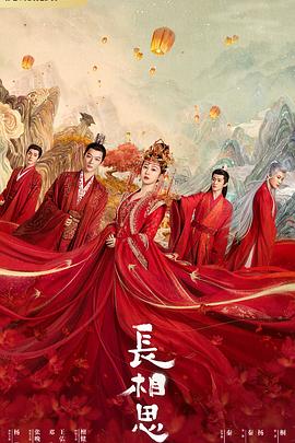 51暗网《长相思 第一季》免费在线观看
