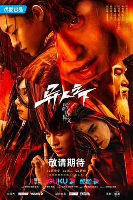 51热门黑料《异人之下 第一季》免费在线观看
