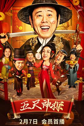 51热门黑料《五尺神探》免费在线观看