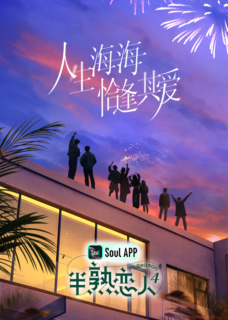 51暗网《半熟恋人 第四季》免费在线观看