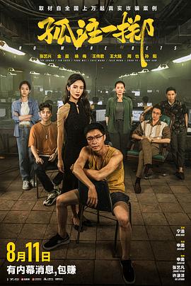 51热门黑料《孤注一掷》免费在线观看