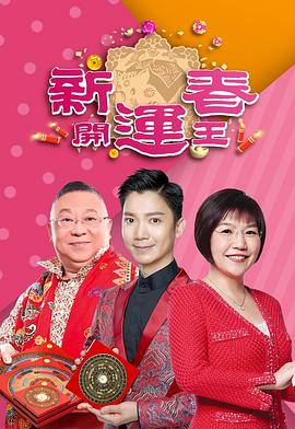 51热门黑料《新春开运王2019》免费在线观看
