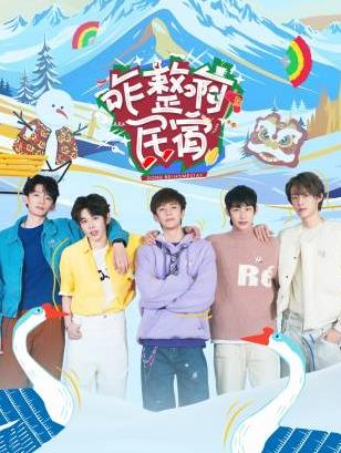 51热门黑料《咋整啊民宿》免费在线观看