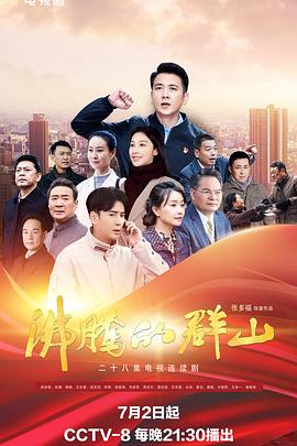 51暗网《沸腾的群山》免费在线观看