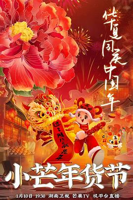 51本色《小芒年货节》免费在线观看