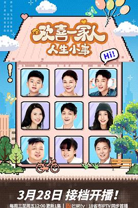51暗网《欢喜一家人·人生小事》免费在线观看