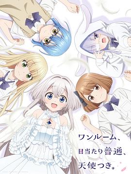 51热门黑料《单人房、日照一般、附天使。 ワンルーム、日当たり普通、天使つき。》免费在线观看