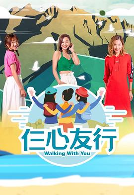 51本色《仨心友行》免费在线观看