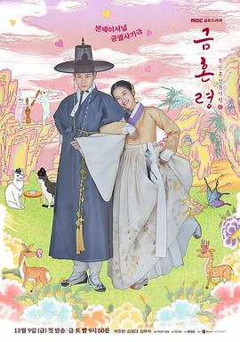 51本色《禁婚令 금혼령, 조선 혼인 금지령》免费在线观看