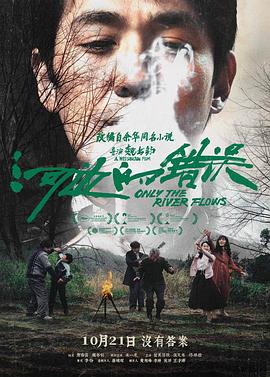 51本色《河边的错误》免费在线观看