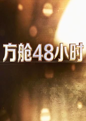 51暗网《方舱48小时》免费在线观看