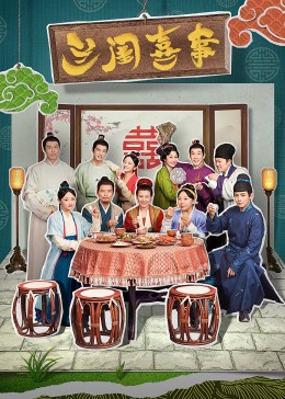 51暗网《兰闺喜事》免费在线观看