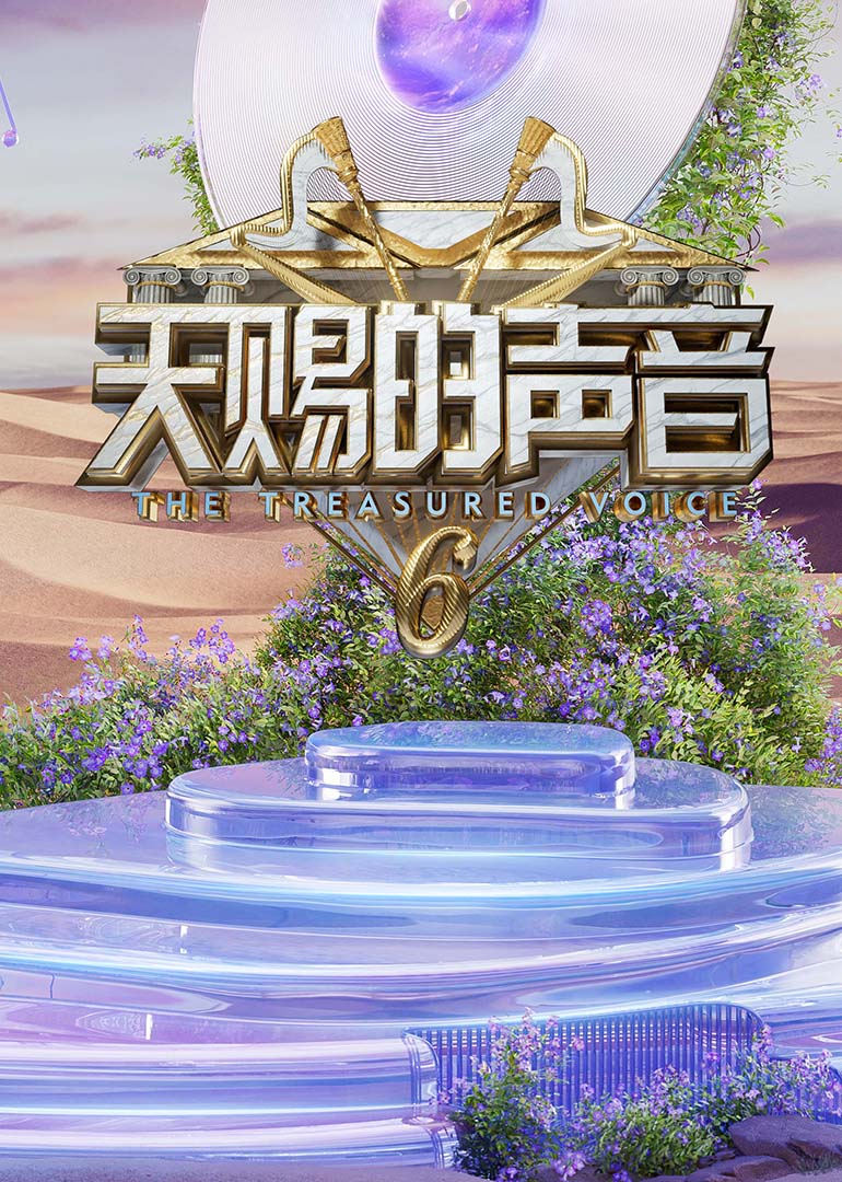 51本色《天赐的声音第六季》免费在线观看