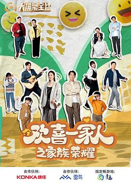 51本色《欢喜一家人之家族荣耀》免费在线观看