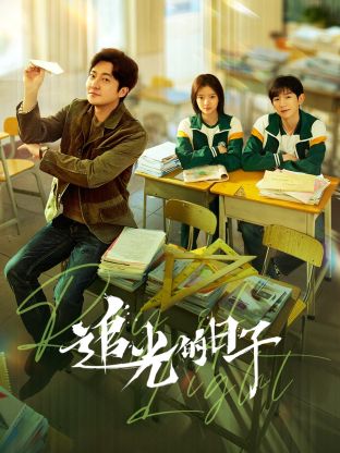 51暗网《追光的日子》免费在线观看