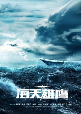 51本色《海天雄鹰》免费在线观看